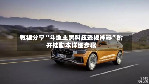 教程分享“斗地主黑科技透视神器	”附开挂脚本详细步骤-第2张图片