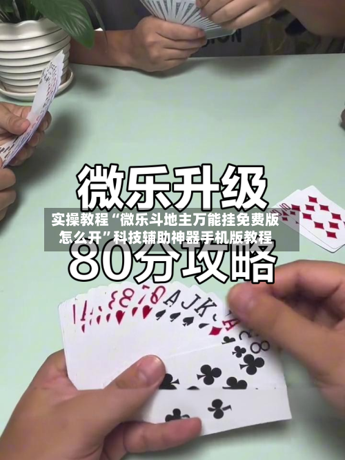 实操教程“微乐斗地主万能挂免费版怎么开”科技辅助神器手机版教程
