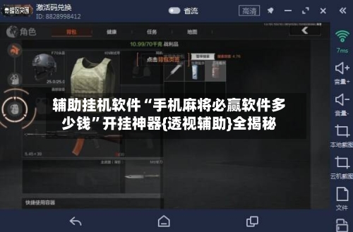 辅助挂机软件“手机麻将必赢软件多少钱”开挂神器{透视辅助}全揭秘-第2张图片