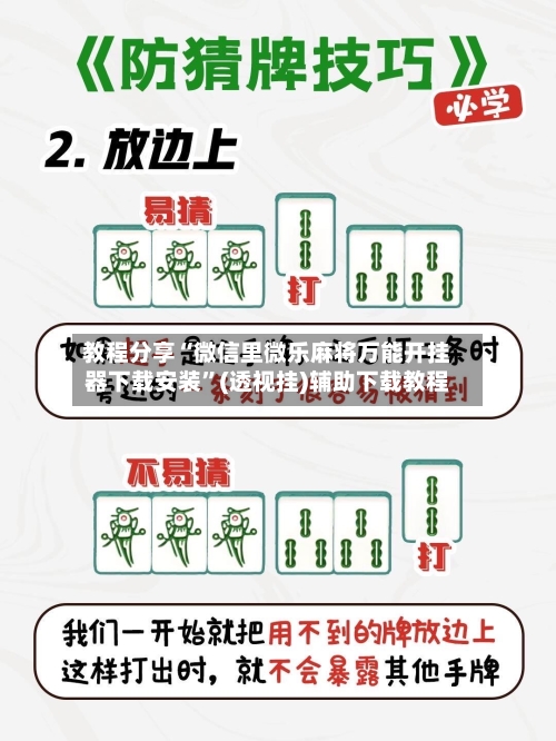 教程分享“微信里微乐麻将万能开挂器下载安装”(透视挂)辅助下载教程-第2张图片