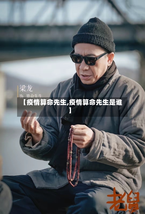【疫情算命先生,疫情算命先生是谁】-第2张图片