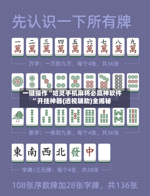 一键操作“哈灵手机麻将必赢神软件”开挂神器{透视辅助}全揭秘