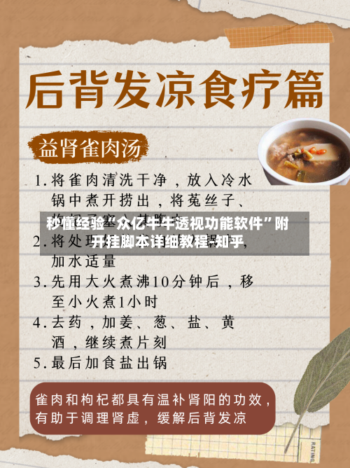 秒懂经验“众亿牛牛透视功能软件	”附开挂脚本详细教程-知乎-第2张图片