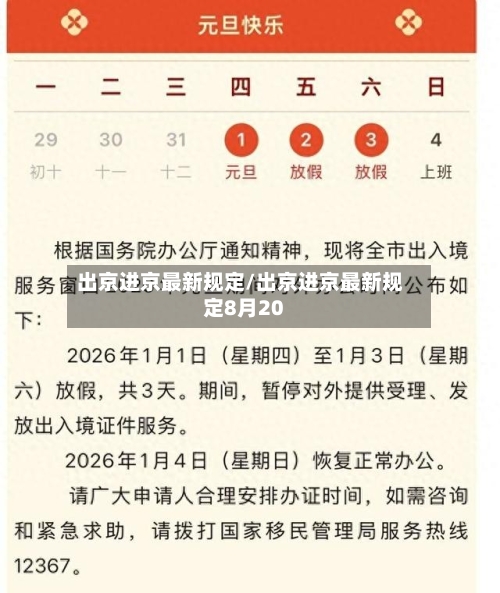 出京进京最新规定/出京进京最新规定8月20