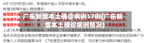 广东新增本土确诊病例17例(广东新增本土确诊病例情况)