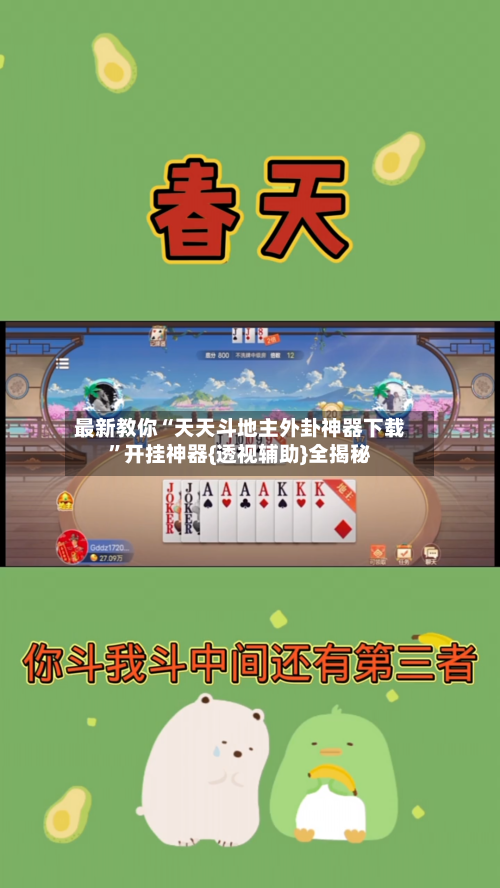 最新教你“天天斗地主外卦神器下载”开挂神器{透视辅助}全揭秘-第2张图片