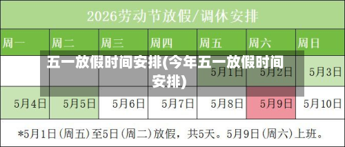 五一放假时间安排(今年五一放假时间安排)-第2张图片