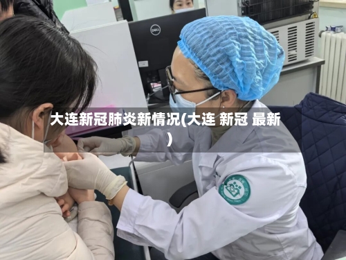 大连新冠肺炎新情况(大连 新冠 最新)-第3张图片