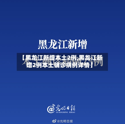 【黑龙江新增本土2例,黑龙江新增2例本土确诊病例详情】