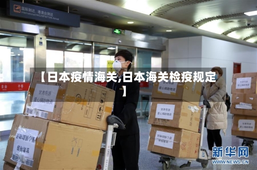 【日本疫情海关,日本海关检疫规定】-第2张图片