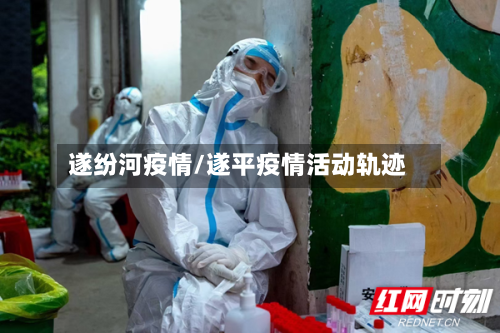 遂纷河疫情/遂平疫情活动轨迹-第2张图片