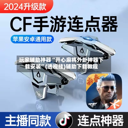 玩家辅助神器“开心麻将外卦神器下载安装”(透视挂)辅助下载教程-第2张图片