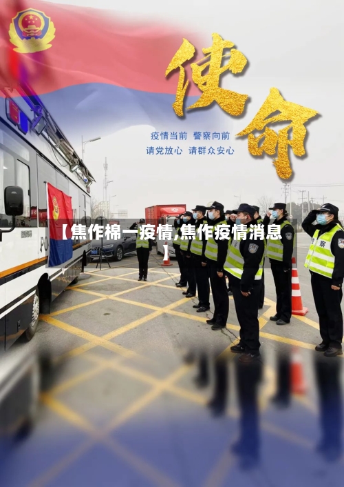 【焦作棉一疫情,焦作疫情消息】