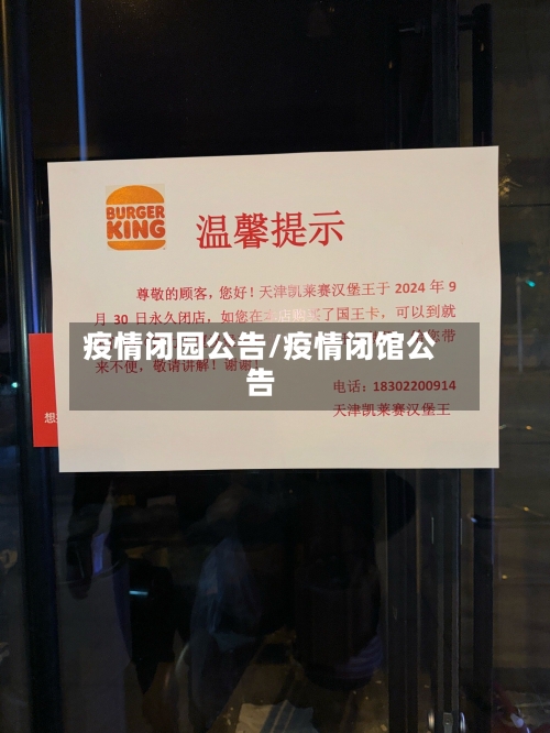 疫情闭园公告/疫情闭馆公告