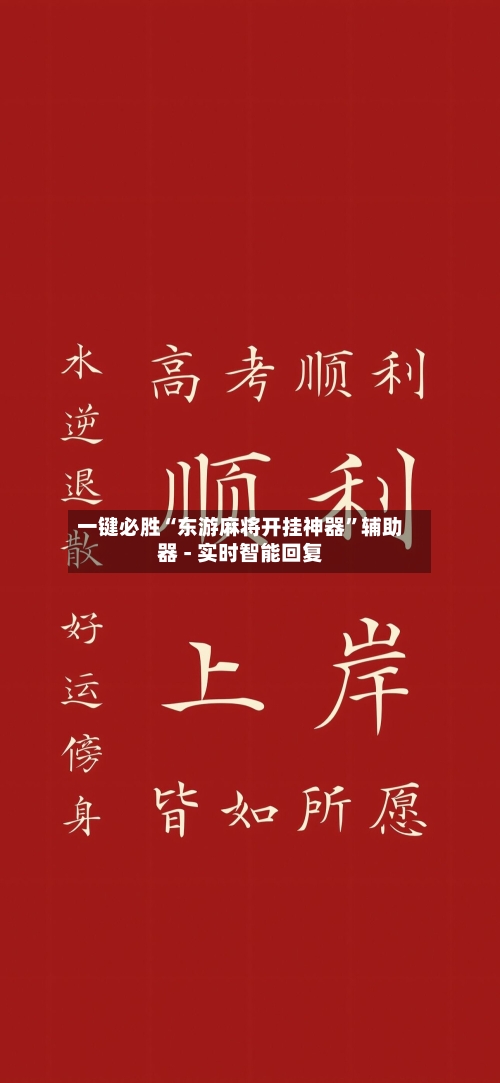 一键必胜“东游麻将开挂神器	”辅助器 - 实时智能回复-第2张图片