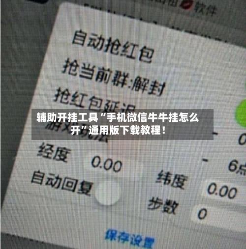 辅助开挂工具“手机微信牛牛挂怎么开”通用版下载教程!