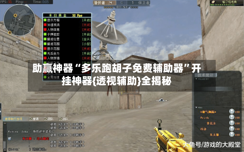 助赢神器“多乐跑胡子免费辅助器	”开挂神器{透视辅助}全揭秘-第3张图片