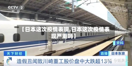 【日本这次疫情表现,日本这次疫情表现严重吗】-第3张图片