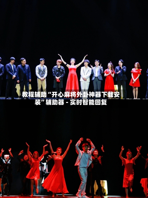 教程辅助“开心麻将外卦神器下载安装	”辅助器 - 实时智能回复-第2张图片