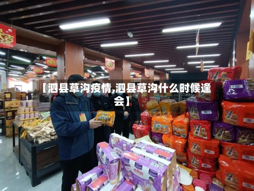 【泗县草沟疫情,泗县草沟什么时候逢会】