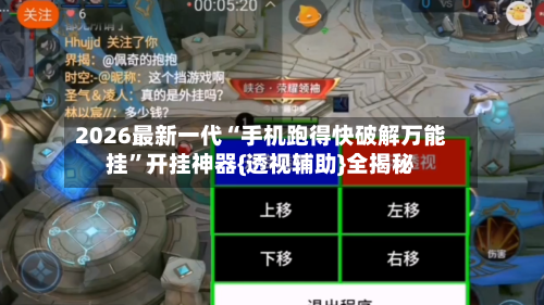 2026最新一代“手机跑得快破解万能挂	”开挂神器{透视辅助}全揭秘-第2张图片