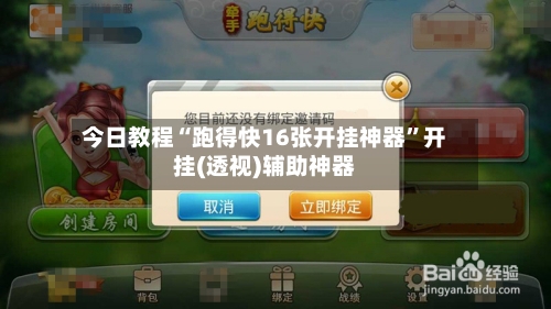 今日教程“跑得快16张开挂神器”开挂(透视)辅助神器-第2张图片