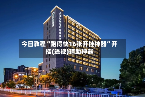 今日教程“跑得快16张开挂神器	”开挂(透视)辅助神器-第3张图片