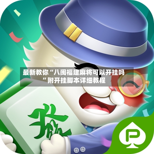 最新教你“八闽福建麻将可以开挂吗”附开挂脚本详细教程-第3张图片