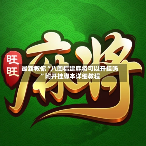 最新教你“八闽福建麻将可以开挂吗”附开挂脚本详细教程-第2张图片