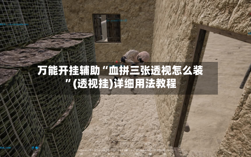 万能开挂辅助“血拼三张透视怎么装”(透视挂)详细用法教程