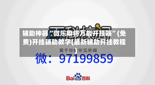 辅助神器“微乐麻将万能开挂器”(免费)开挂辅助教学(最新辅助开挂教程)-第3张图片