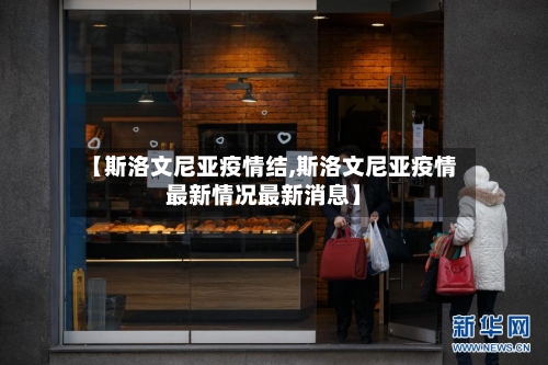 【斯洛文尼亚疫情结,斯洛文尼亚疫情最新情况最新消息】-第2张图片