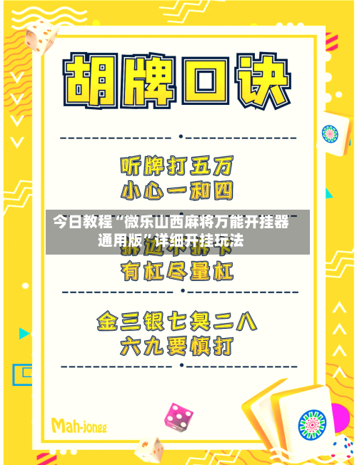 今日教程“微乐山西麻将万能开挂器通用版”详细开挂玩法-第2张图片