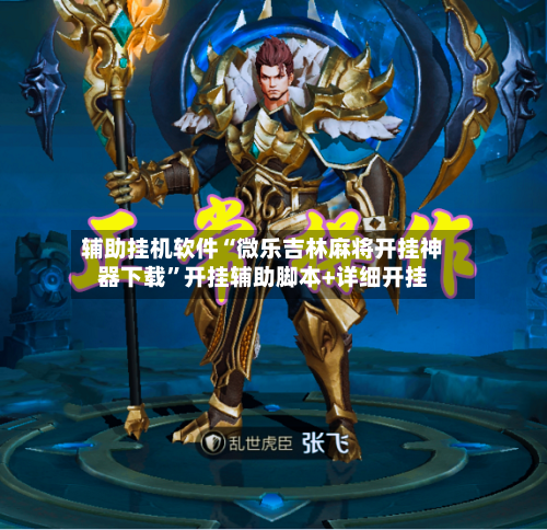 辅助挂机软件“微乐吉林麻将开挂神器下载	”开挂辅助脚本+详细开挂-第2张图片