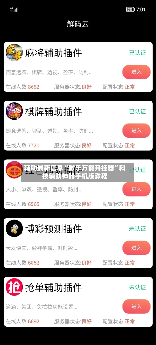 辅助最新信息“微乐万能开挂器	”科技辅助神器手机版教程-第2张图片