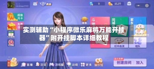 实测辅助“小程序微乐麻将万能开挂器	”附开挂脚本详细教程-第2张图片