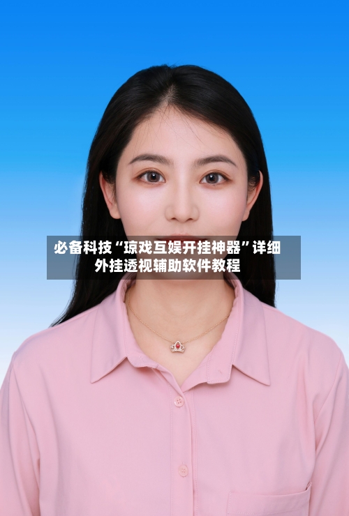 必备科技“琼戏互娱开挂神器”详细外挂透视辅助软件教程