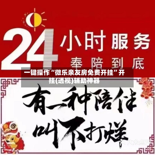 一键操作“微乐亲友房免费开挂”开挂(透视)辅助神器-第3张图片