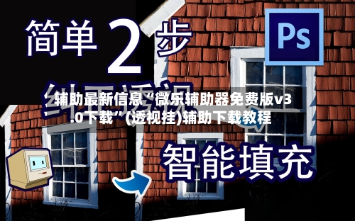 辅助最新信息“微乐辅助器免费版v3.0下载	”(透视挂)辅助下载教程-第2张图片