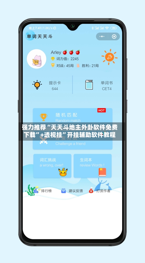 强力推荐“天天斗地主外卦软件免费下载”+透视挂”开挂辅助软件教程