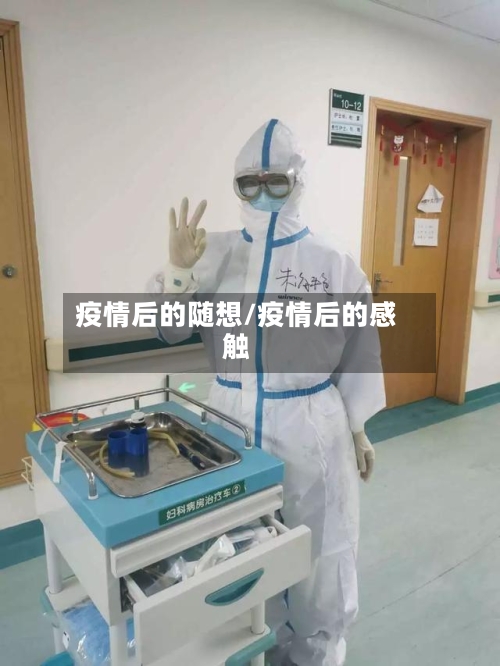 疫情后的随想/疫情后的感触