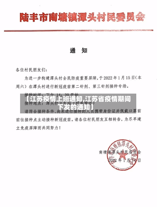 【江苏疫情上班通知,江苏省疫情期间下发的通知】-第2张图片