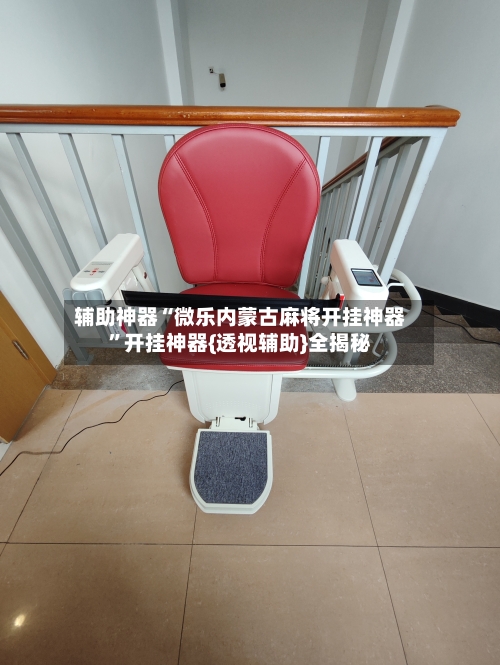 辅助神器“微乐内蒙古麻将开挂神器”开挂神器{透视辅助}全揭秘