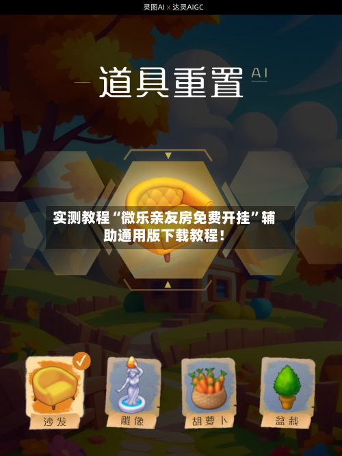 实测教程“微乐亲友房免费开挂”辅助通用版下载教程！-第2张图片