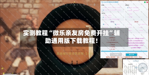 实测教程“微乐亲友房免费开挂”辅助通用版下载教程!
