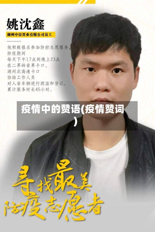 疫情中的赞语(疫情赞词)