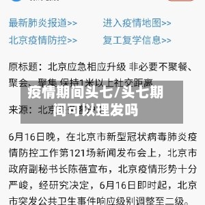 疫情期间头七/头七期间可以理发吗