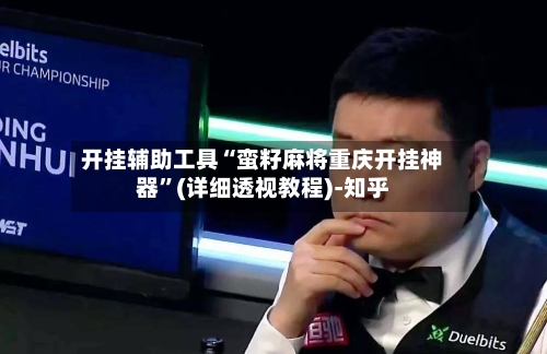 开挂辅助工具“蛮籽麻将重庆开挂神器”(详细透视教程)-知乎