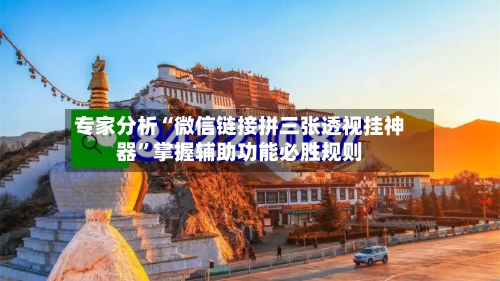 专家分析“微信链接拼三张透视挂神器	”掌握辅助功能必胜规则-第2张图片