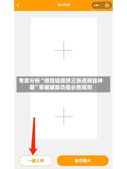 专家分析“微信链接拼三张透视挂神器”掌握辅助功能必胜规则-第3张图片